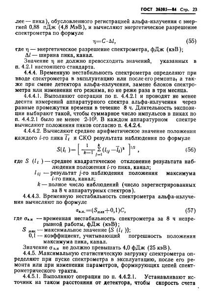 ГОСТ 26305-84,  24.