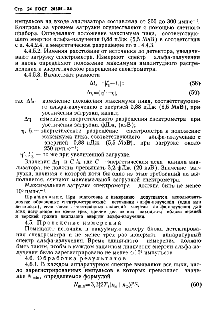 ГОСТ 26305-84,  25.