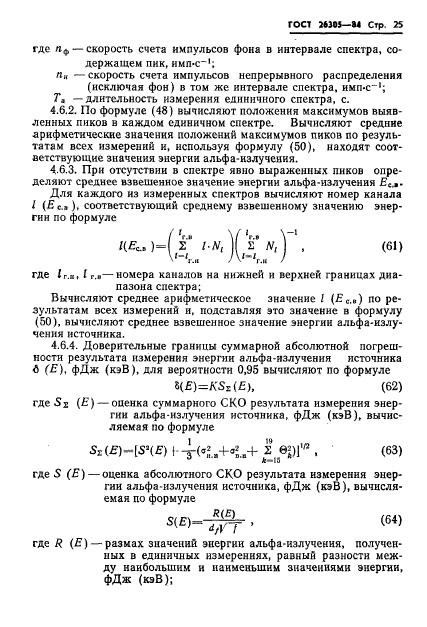 ГОСТ 26305-84,  26.