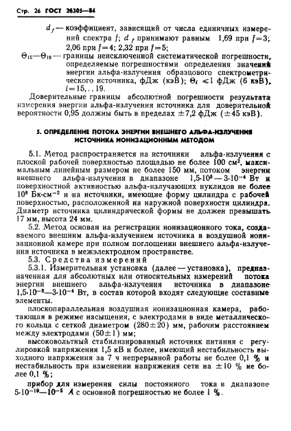 ГОСТ 26305-84,  27.