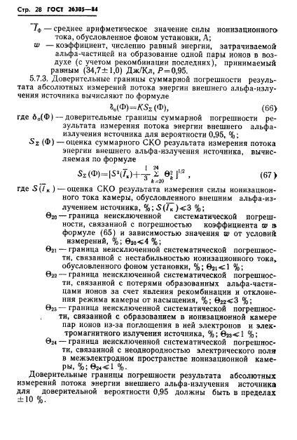 ГОСТ 26305-84,  29.