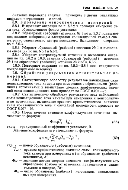 ГОСТ 26305-84,  30.