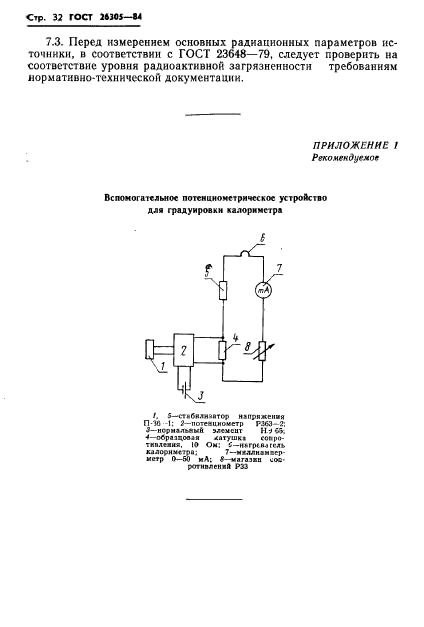 ГОСТ 26305-84,  33.