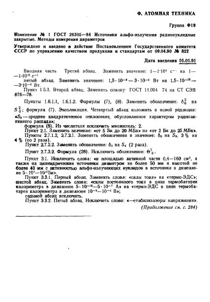 ГОСТ 26305-84,  37.