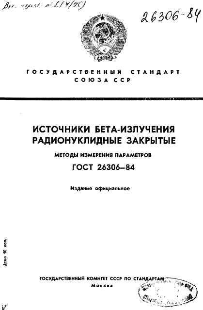 ГОСТ 26306-84,  1.