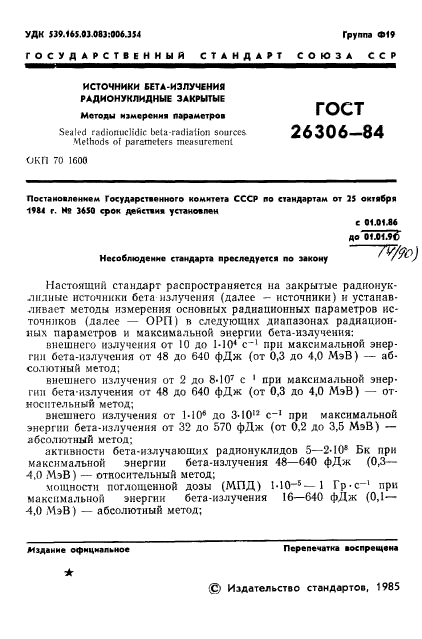 ГОСТ 26306-84,  2.