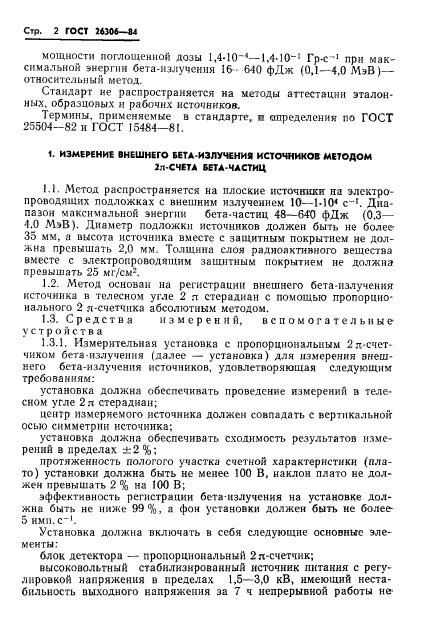 ГОСТ 26306-84,  3.