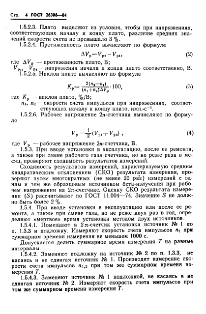 ГОСТ 26306-84,  5.