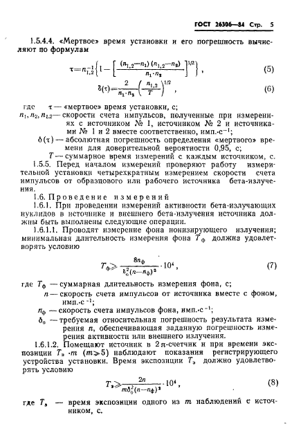 ГОСТ 26306-84,  6.