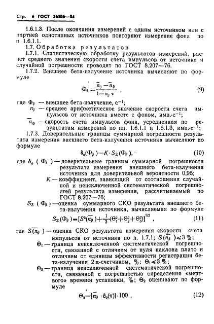 ГОСТ 26306-84,  7.