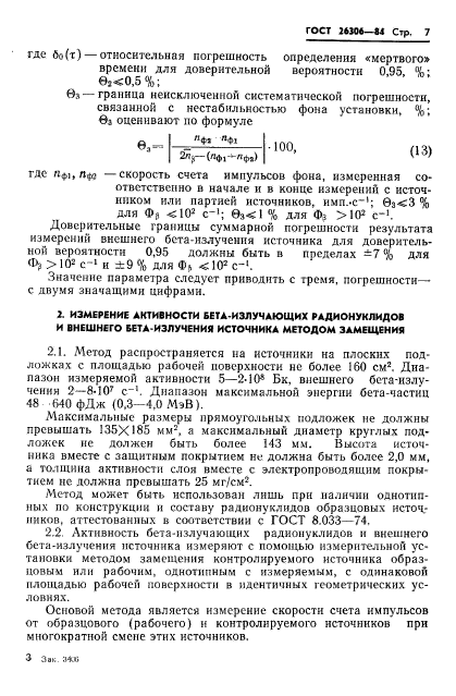 ГОСТ 26306-84,  8.