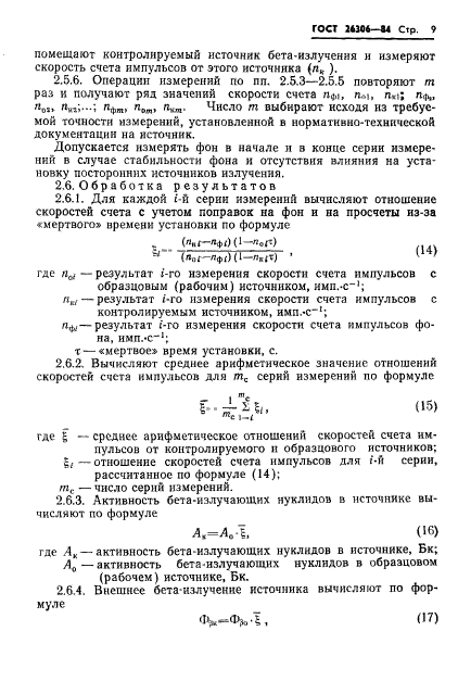 ГОСТ 26306-84,  10.