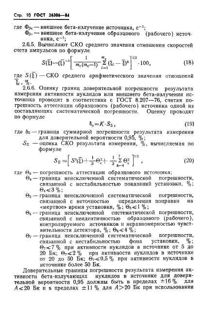 ГОСТ 26306-84,  11.