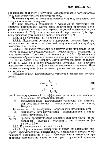 ГОСТ 26306-84,  12.