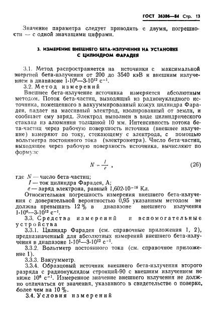 ГОСТ 26306-84,  14.