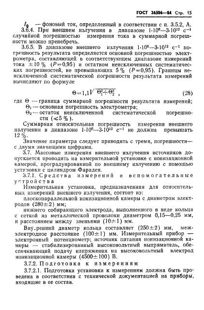 ГОСТ 26306-84,  16.