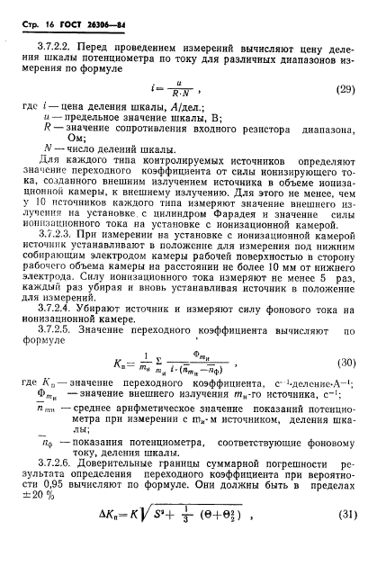 ГОСТ 26306-84,  17.