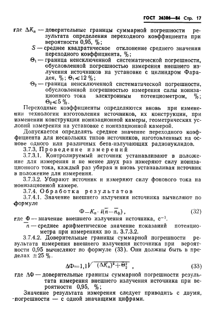 ГОСТ 26306-84,  18.