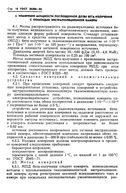 ГОСТ 26306-84,  19.