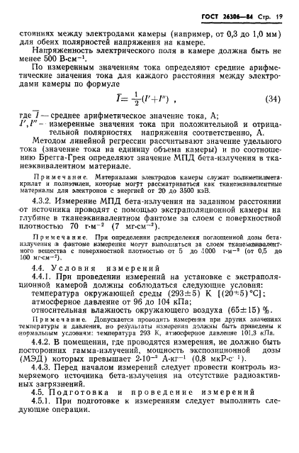 ГОСТ 26306-84,  20.