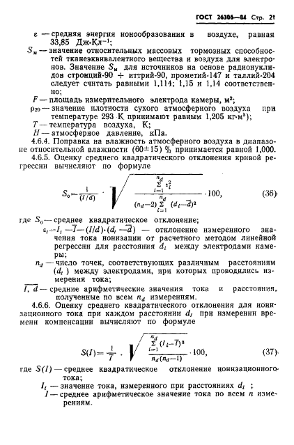 ГОСТ 26306-84,  22.