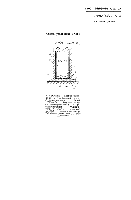 ГОСТ 26306-84,  28.