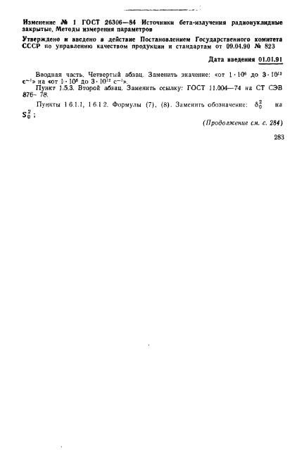 ГОСТ 26306-84,  29.