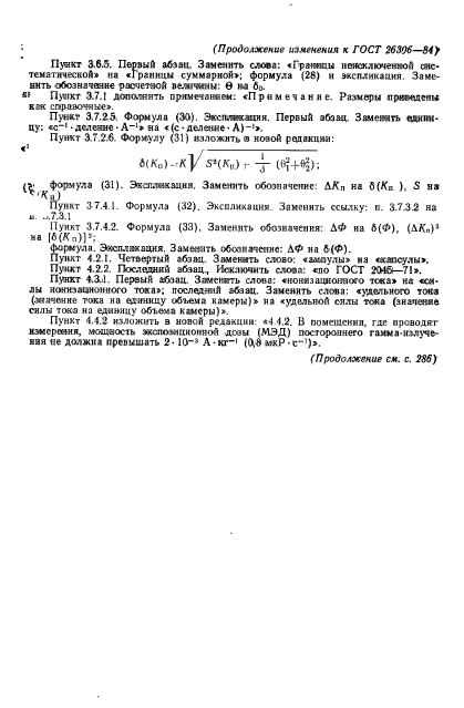 ГОСТ 26306-84,  31.