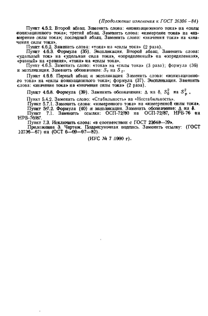 ГОСТ 26306-84,  32.