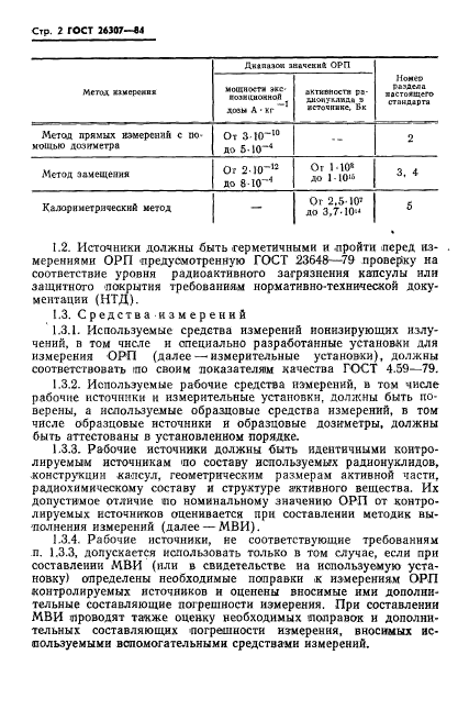 ГОСТ 26307-84,  3.