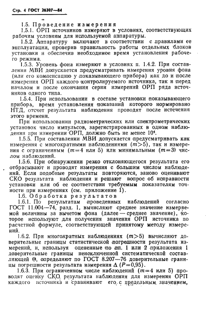 ГОСТ 26307-84,  5.