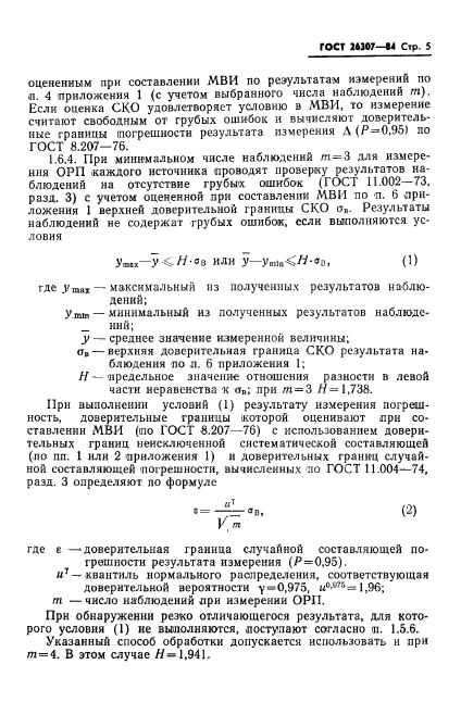 ГОСТ 26307-84,  6.