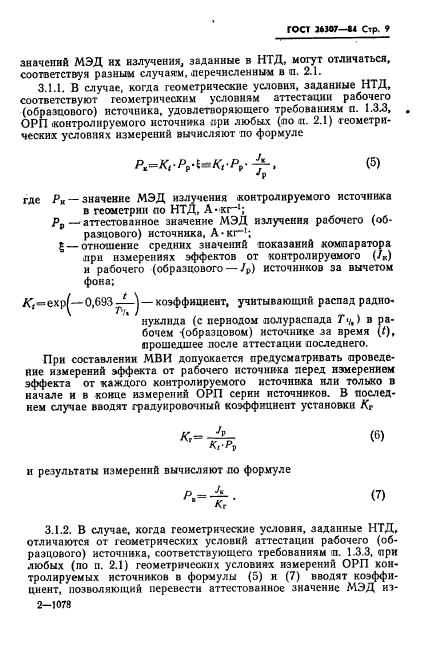 ГОСТ 26307-84,  10.