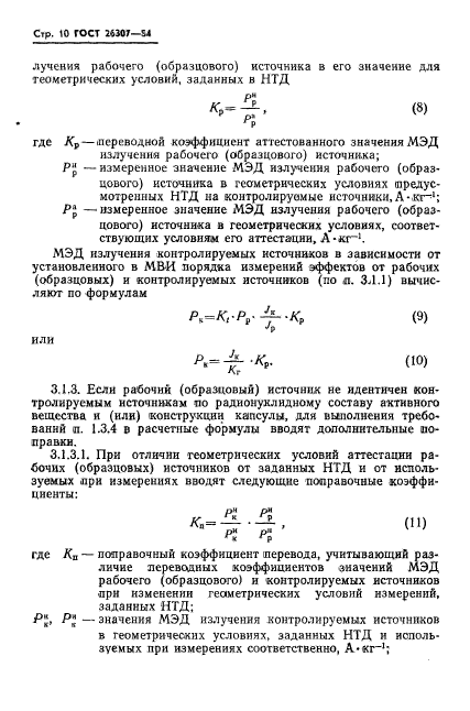 ГОСТ 26307-84,  11.