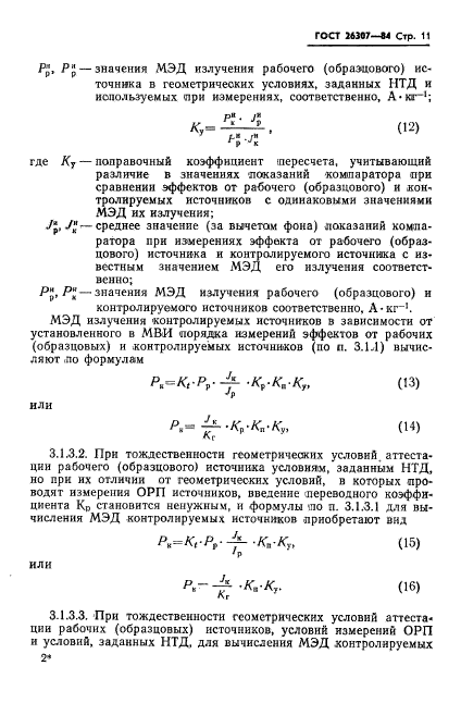 ГОСТ 26307-84,  12.