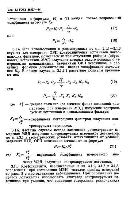 ГОСТ 26307-84,  13.