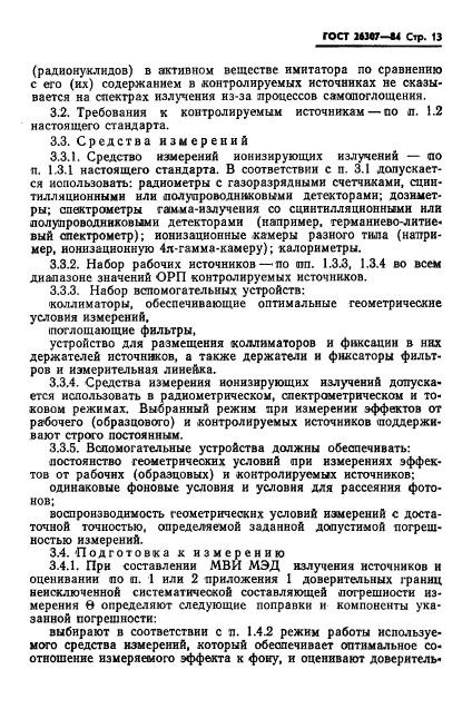 ГОСТ 26307-84,  14.