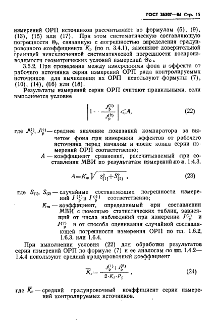 ГОСТ 26307-84,  16.