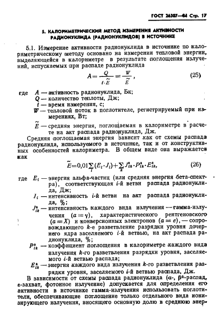 ГОСТ 26307-84,  18.