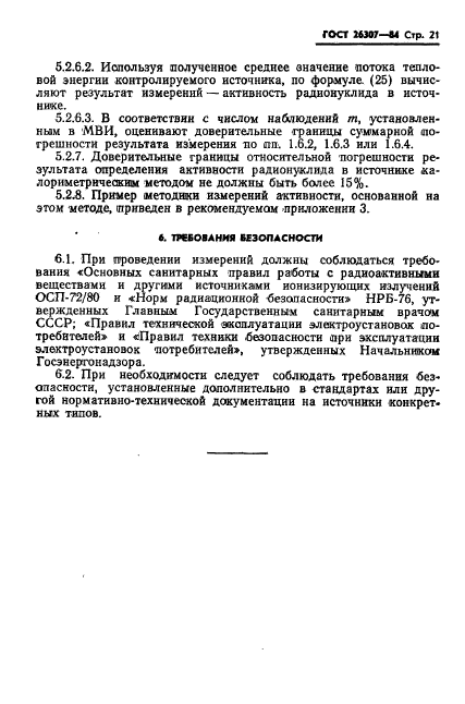 ГОСТ 26307-84,  22.