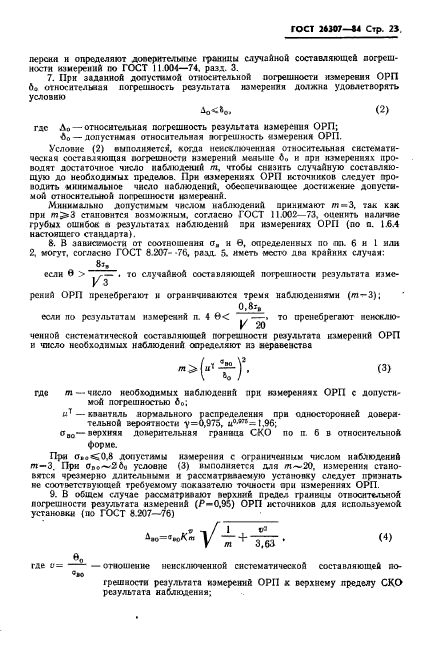 ГОСТ 26307-84,  24.