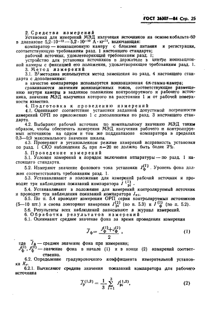 ГОСТ 26307-84,  26.