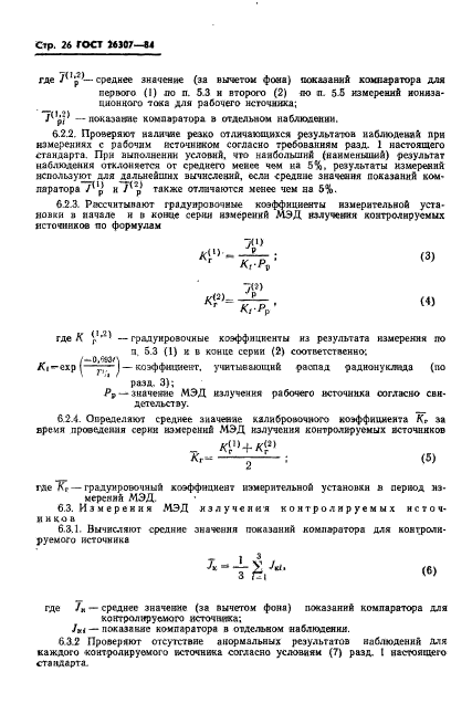 ГОСТ 26307-84,  27.