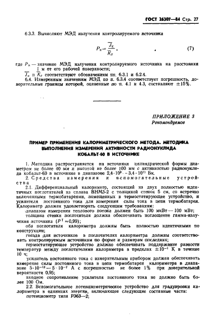 ГОСТ 26307-84,  28.