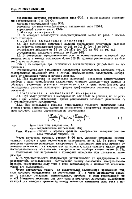 ГОСТ 26307-84,  29.