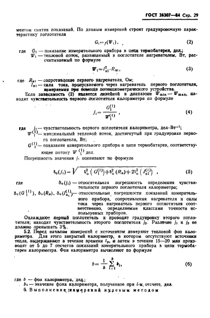 ГОСТ 26307-84,  30.