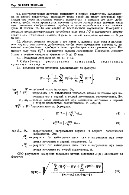 ГОСТ 26307-84,  31.