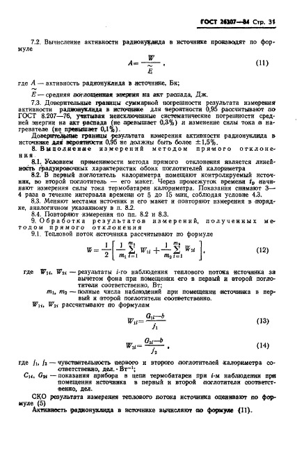 ГОСТ 26307-84,  32.