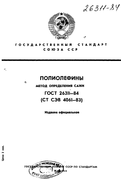 ГОСТ 26311-84,  1.