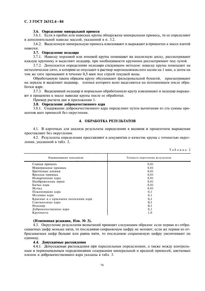 ГОСТ 26312.4-84,  4.